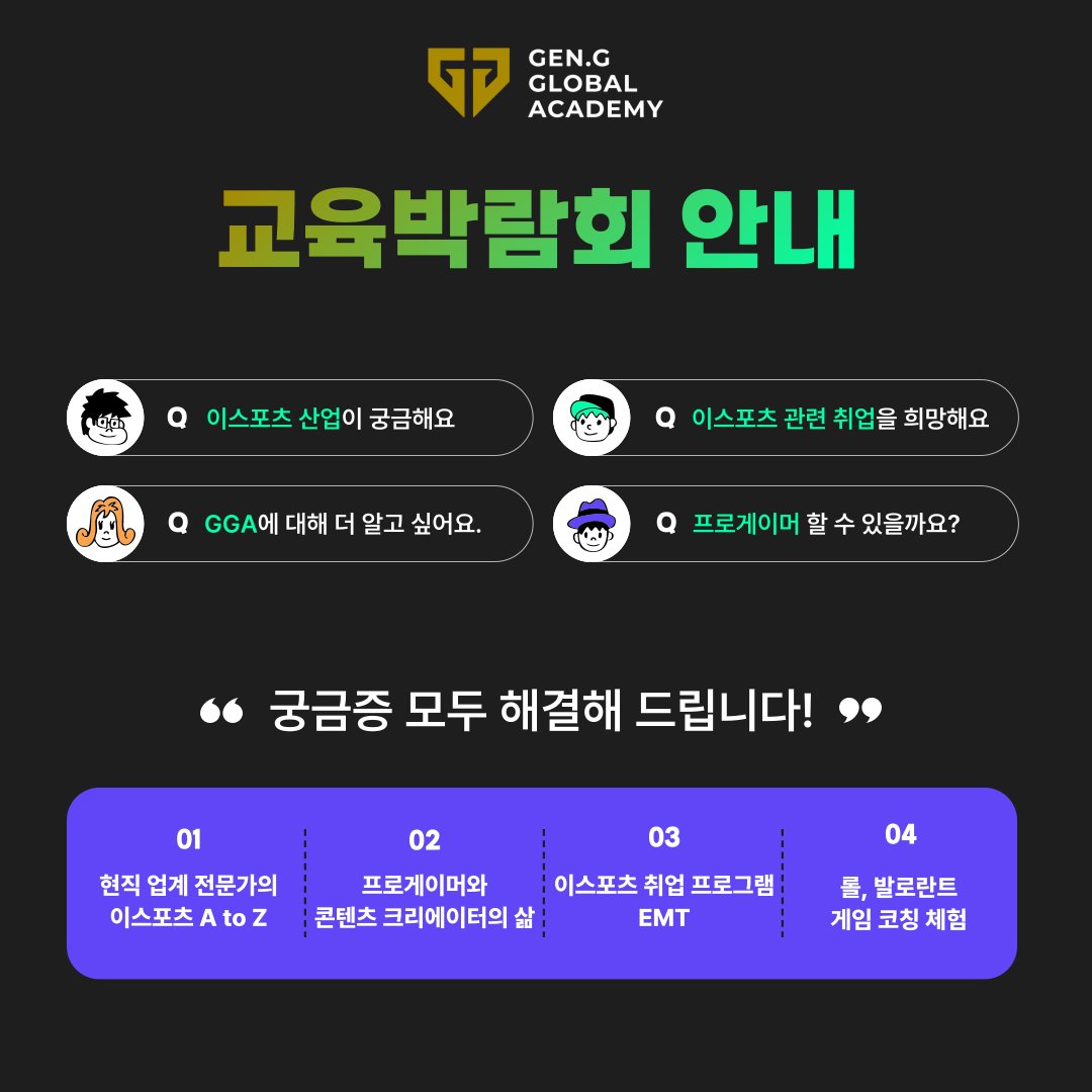 gengacademy's tweet photo. [젠지글로벌아카데미 교육박람회 안내]
게임 코칭 프로그램 체험부터 현직 업계 전문가가 말해주는 이스포츠에 대한 모든 것! 

📆일시: 1.12(목)~1.14(토)｜10시 ~ 17시
📍장소: 서울 코엑스 A홀, H41

🔗더 알아보기: https://t.co/LtZDp0ktuC https://t.co/I8NAQWeNcX