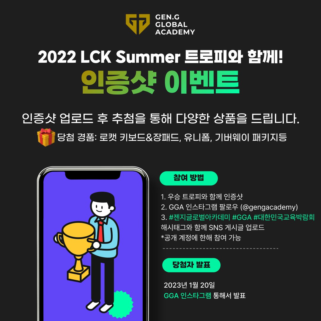 gengacademy's tweet photo. [젠지글로벌아카데미 교육박람회 안내]
게임 코칭 프로그램 체험부터 현직 업계 전문가가 말해주는 이스포츠에 대한 모든 것! 

📆일시: 1.12(목)~1.14(토)｜10시 ~ 17시
📍장소: 서울 코엑스 A홀, H41

🔗더 알아보기: https://t.co/LtZDp0ktuC https://t.co/I8NAQWeNcX