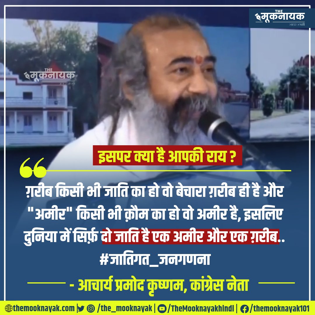 इसपर क्या है आपकी राय? 👇

"ग़रीब किसी भी जाति का हो वो बेचारा ग़रीब ही है और "अमीर" किसी भी क़ौम का हो वो अमीर है, इसलिए दुनिया में सिर्फ़ दो जाति है एक अमीर और एक ग़रीब..." #जातिगत_जनगणना

-आचार्य प्रमोद कृष्णम, कांग्रेस नेता | <a href="/AcharyaPramodk/">Acharya Pramod</a> 

x.com/i/spaces/1vOxw…