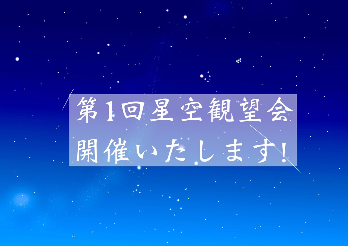 cassiopeiaAstro's tweet photo. 【星空観望会の開催のお知らせ】
本日(1月9日)の第1回星空観察会は、予定通り開催することになりました。
皆様のご参加、お待ちしております‼︎

(※当日の参加申込は不要です) https://t.co/so3OiC2iCp