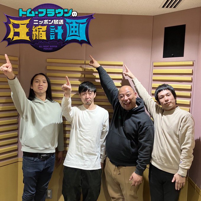 オールナイトニッポンPODCAST トム・ブラウンのニッポン放送圧縮計画 ラジオ