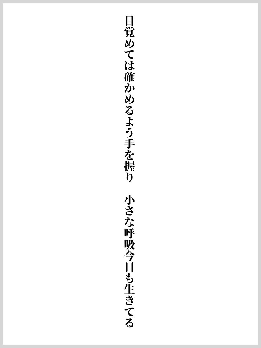 mimikomamann's tweet photo. 目覚めては確かめるよう手を握り小さな呼吸今日も生きてる
 #短歌 #たてがき https://t.co/GCjRNJUDiK