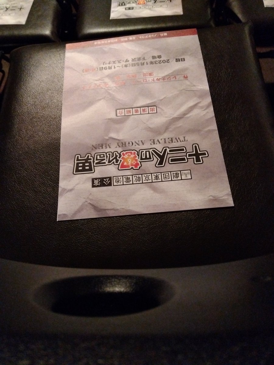 下北沢ザ・スズナリの劇団東京乾電池の『十二人の怒れる男』を見た。スクリーンでは味わえない、空間と時間を共有する舞台ならではの緊張感と感動を堪能した。興奮がまだ続いている。よかった。友人・吉橋君も素晴らしかった！