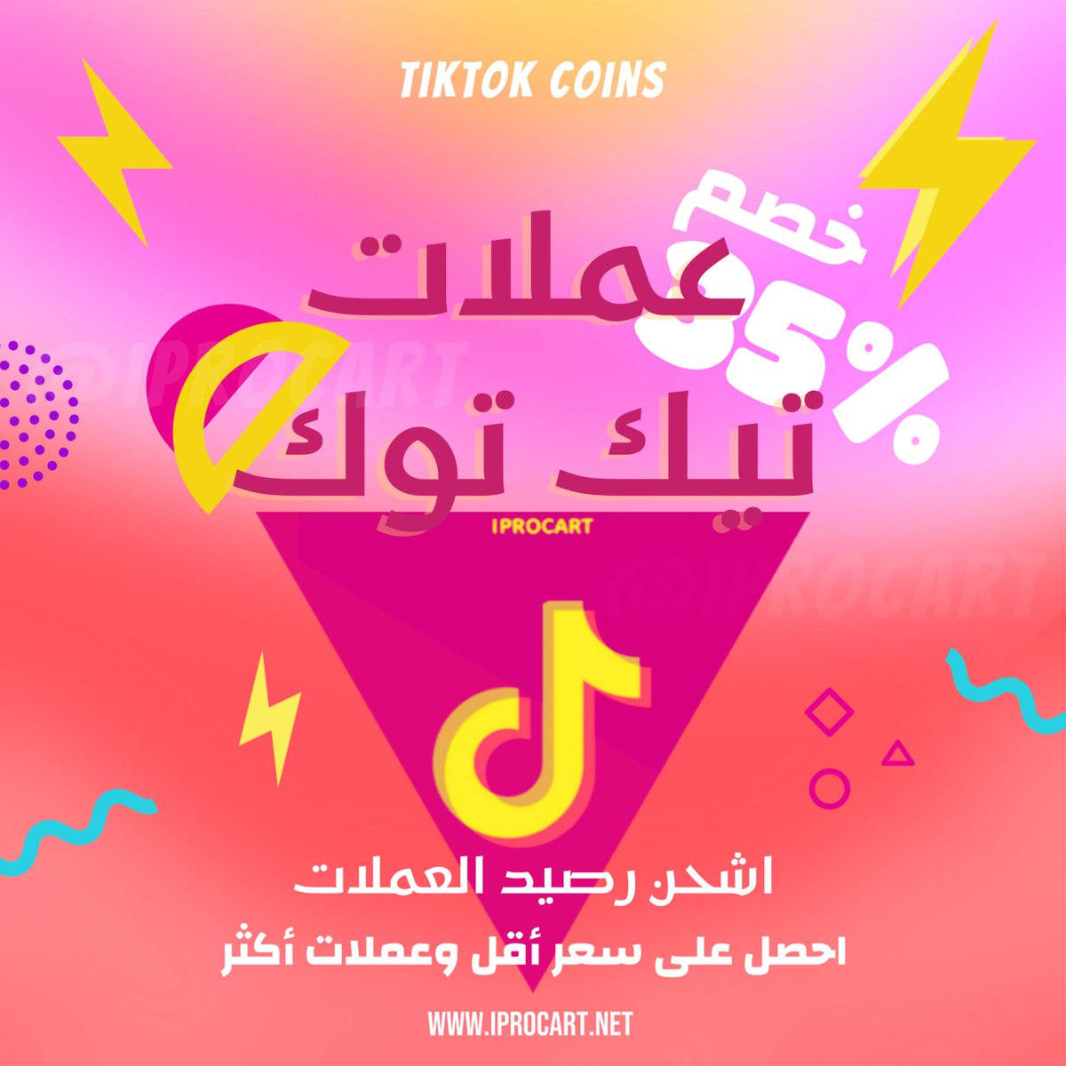 iprocart's tweet photo. احصل على سعر أقل و عملات أكثر

#عملات_تيكتوك #TikTok_Coins
#تيك_توك #شحن_تيك_توك
#عملات_TikTok https://t.co/DBzBHV30FP