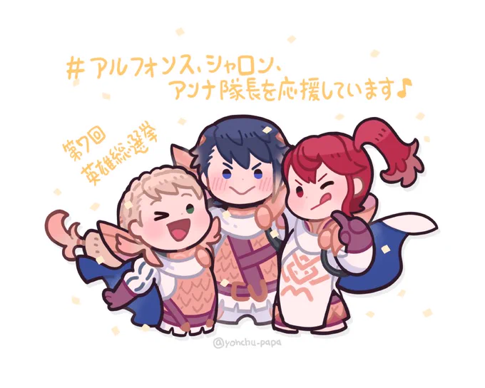 #アルフォンスを応援しています#シャロンを応援しています#アンナ隊長を応援しています 