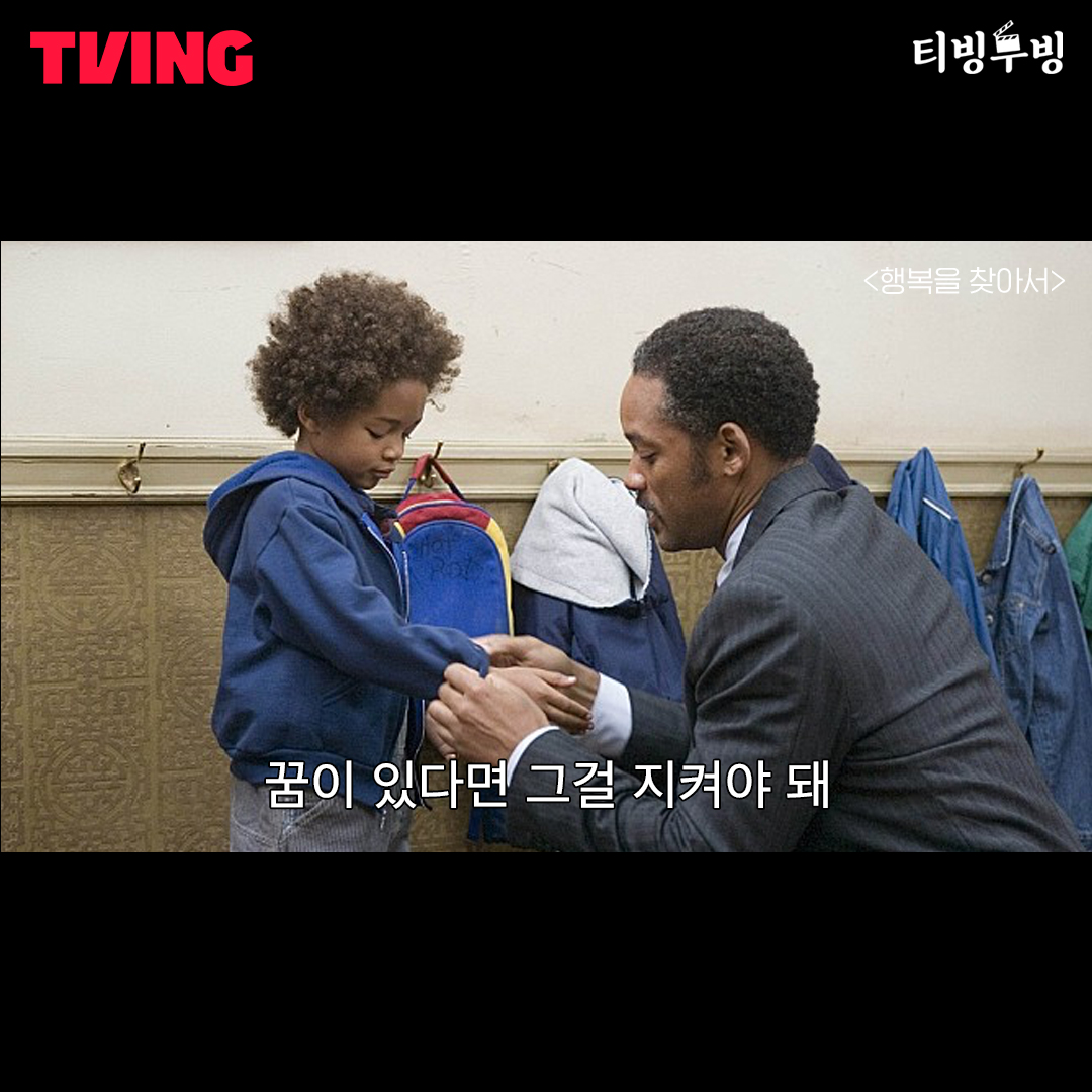 💫꿈을 포기해야만 할 것 같을 때, 이 영화와 함께하세요 오늘의 티빙무빙🎬 <행복을 찾아서> 빈털터리로 거리에 나온 아빠와 아들의 감동실화🍀...