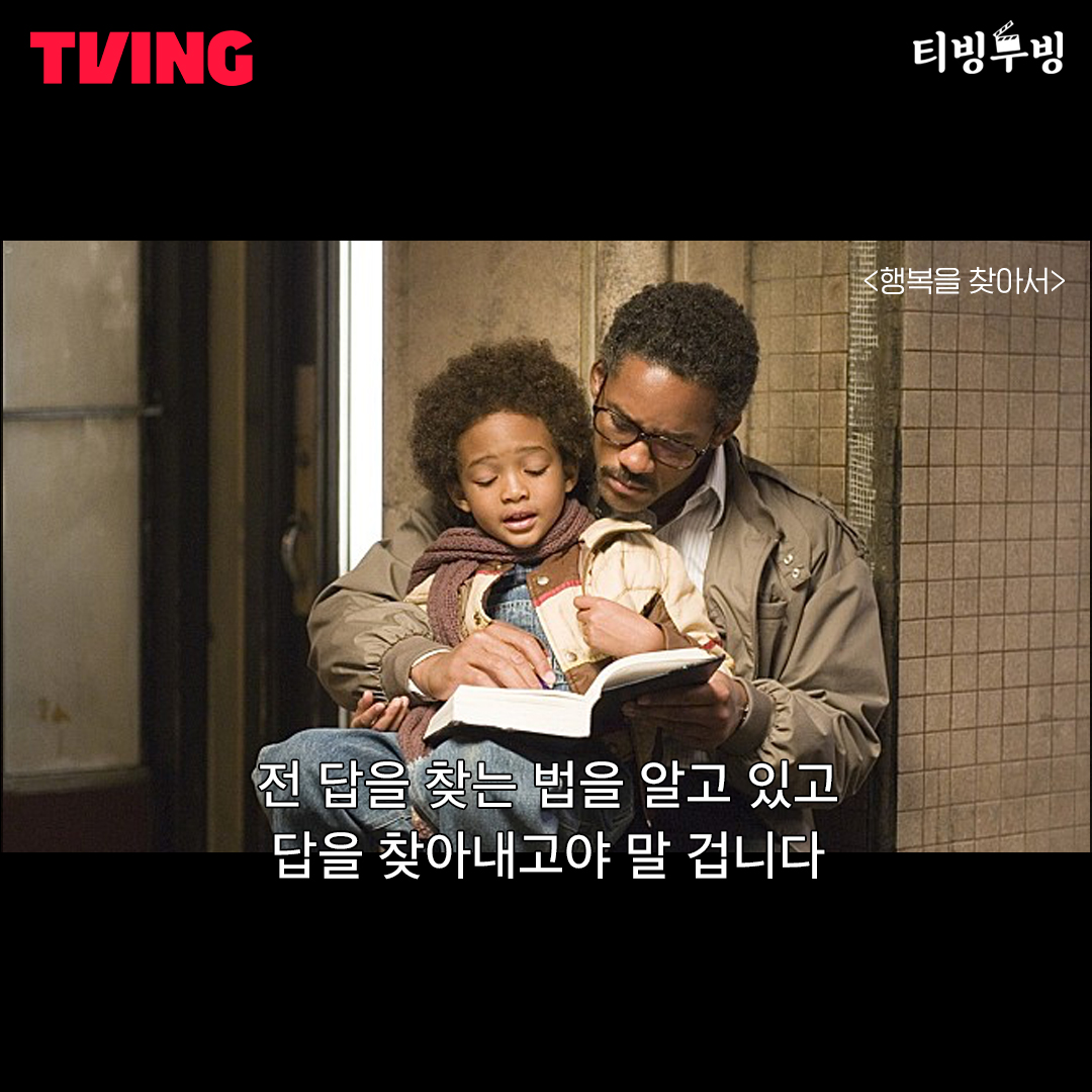 💫꿈을 포기해야만 할 것 같을 때, 이 영화와 함께하세요 오늘의 티빙무빙🎬 <행복을 찾아서> 빈털터리로 거리에 나온 아빠와 아들의 감동실화🍀...