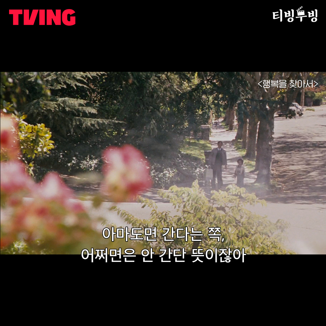 💫꿈을 포기해야만 할 것 같을 때, 이 영화와 함께하세요 오늘의 티빙무빙🎬 <행복을 찾아서> 빈털터리로 거리에 나온 아빠와 아들의 감동실화🍀...