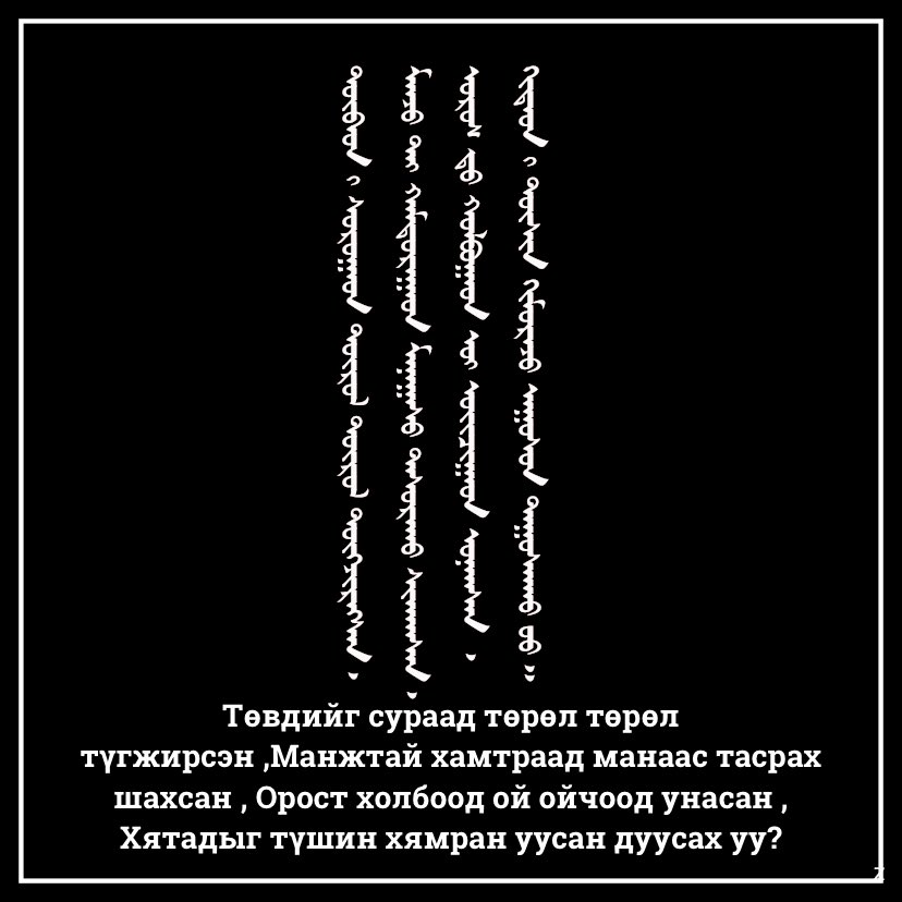 Төвдийг сураад төрөл төрөл түгжирсэн ,Манжтай хамтраад манаас тасрах шахсан , Орост холбоод ой ойчоод унасан , Хятадыг түшин хямран уусан дуусах уу?

Бид өөрөө буруу сонголт хийгээд ирсэн ч юм уу гэж бодоод бн.
@unenoyun @unenuhaan <a href="/asvvya/">Асууя</a> #ᠠᠰᠠᠭᠤᠶ᠎ᠠ