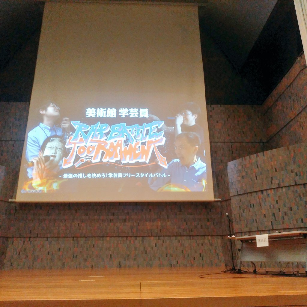 msg_1014's tweet photo. 岡山県立美術館で開催された学芸員によるラップバトル観戦してきました。フリースタイルという事で学芸員たちの愛と狂気に溢れたリリックを全身で享受できて良かったです。観戦前にエミネム聴いて臨んだのですが、Fワードは全然ありませんでした。
ちなみに自分の推しが優勝しました。 https://t.co/Qal2yJaYFC