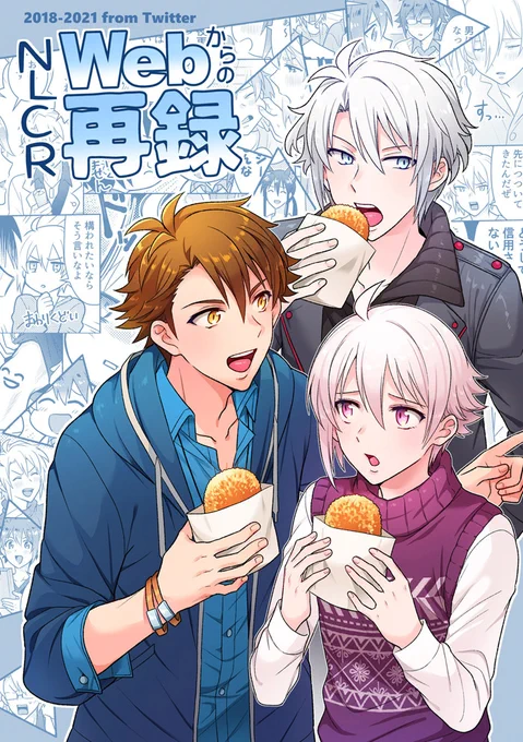新刊【NLCR Webからの再録】
2018～21年の間にTwitterにアップした漫画の再録本です。56P・カップリングなし28本収録、描きおろし2P(サンプルに全文含まれます)

サンプル 1/3

イベント参加未定のため書店通販ご利用お願いします。 https://t.co/DS1NvcZoVA 