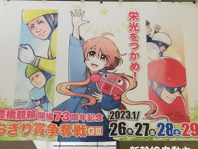 かわいい絵柄だなぁ(競輪の二文字から全力で目をそらしつつ 