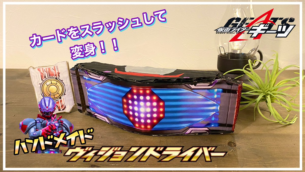 MONO_MAKER's tweet photo. お久しぶりです！
ようやく動画更新しました！！
いやー長かった💦
間が空いて本当に申し訳ございませんでした！
今回はヴィジョンドライバーを作ってみました✨
もし良ければ是非ご覧下さい🙇‍♂️🙏

#仮面ライダーギーツ
#ヴィジョンドライバー
#仮面ライダーグレア

https://t.co/mOkXCpulPU https://t.co/aS5o3AkVm4