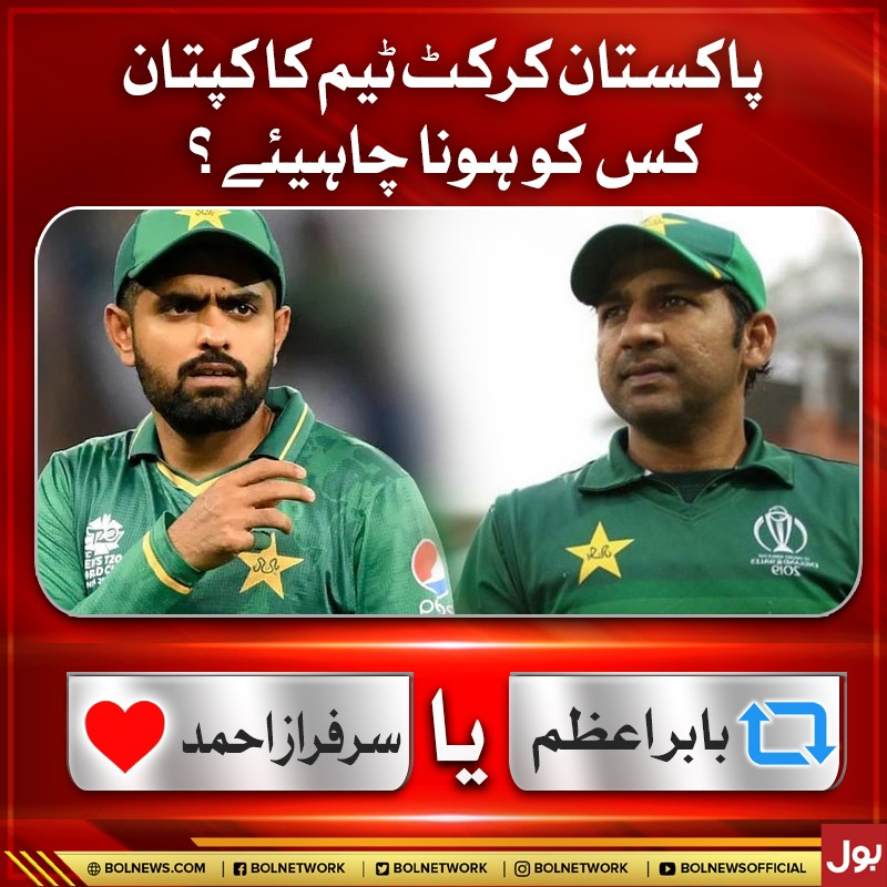 BOLNETWORK's tweet photo. پاکستان کرکٹ  ٹیم کا کپتان کس کو ہونا چاہیے؟
#BOLNews #BabarAzam𓃵 #SarfarazAhmed https://t.co/riqyUaV7Mf