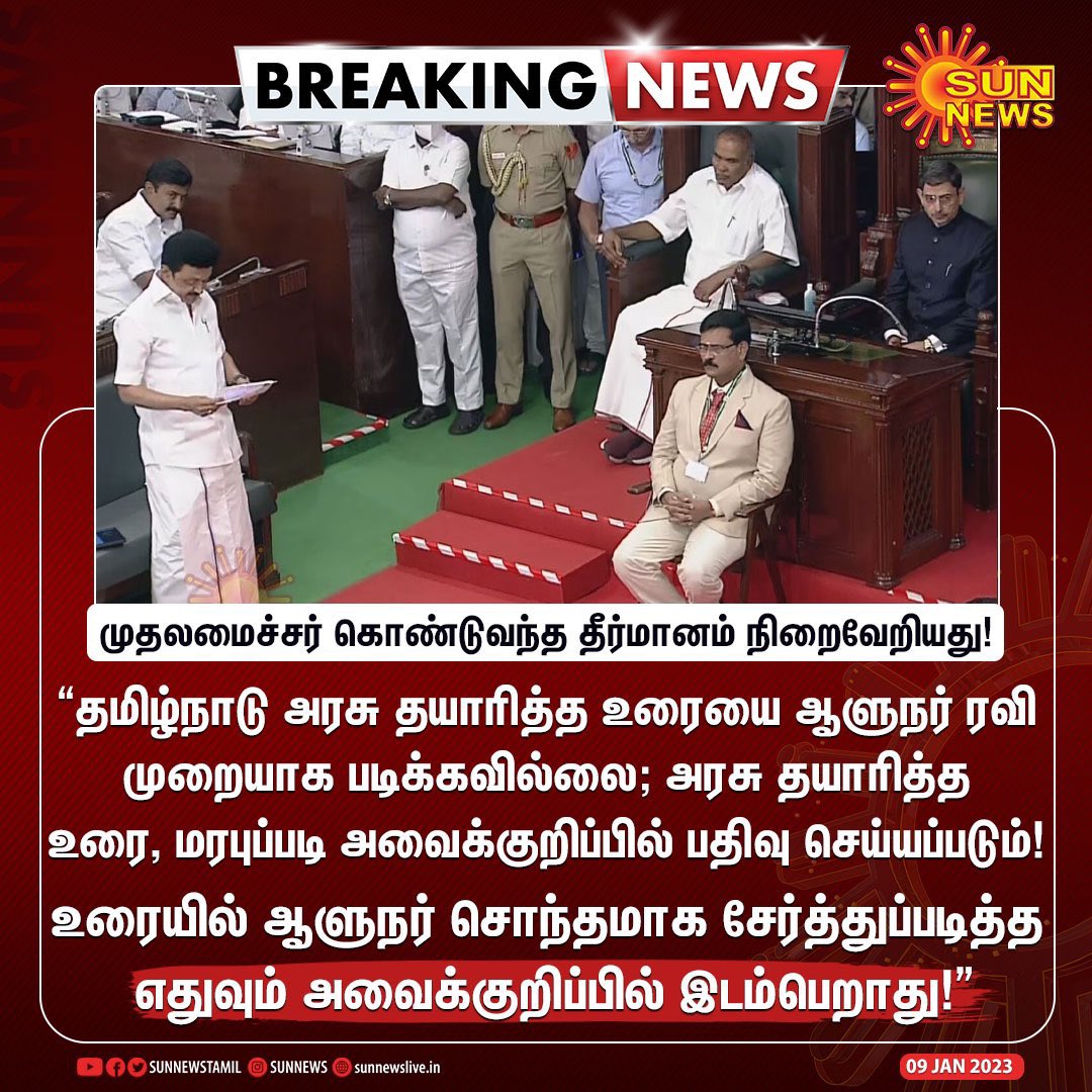 AbdulMu31021584's tweet photo. ஆளுநர் உரையை கண்டித்து முதலமைச்சர் @mkstalin கொண்டுவந்த தீர்மானம் சட்டப்பேரவையில் நிறைவேறியது! https://t.co/yRNoCF40G3