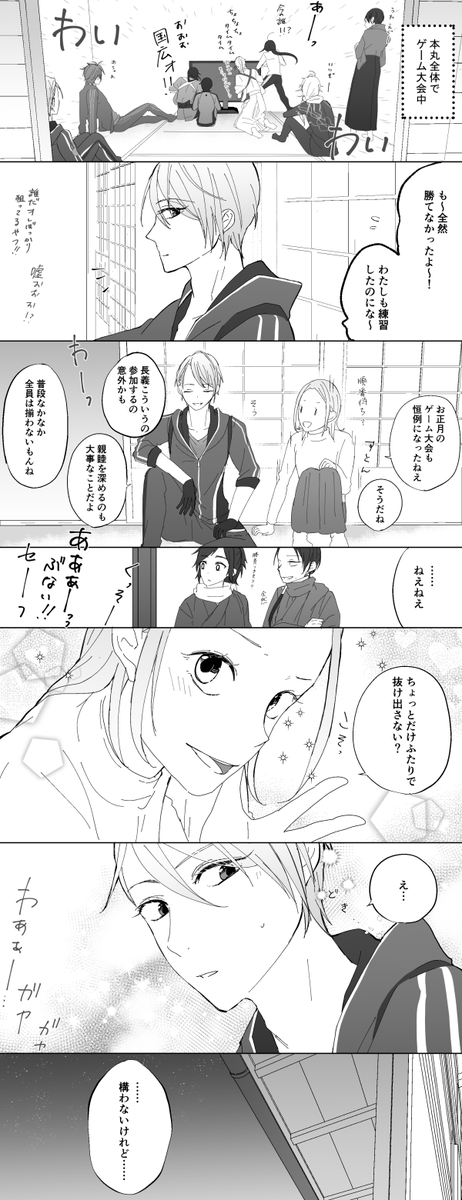 ※女審神者顔あり/長義さに
年始はゲーム大会する本丸。3枚目おまけ。
ここの本丸の長義くんはゲームも結構研究して練習してるので普通に強いです(多分昔負けて悔しかった) 