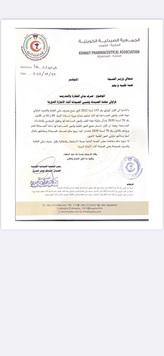 تأكيدا لما ورد في بيان الجمعية، نرفق لكم صورة من مخاطبة الجمعية لوزير الصحة بتاريخ ٢٧/١٢ و الذي طلبنا فيه من معاليه الإستعجال بمخاطبة ديوان مجلس الخدمة المدنية
#الجمعية_الصيدلية_الكويتية