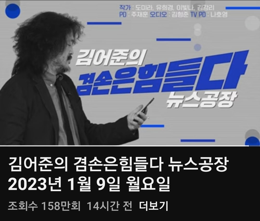 김어준 겸손은 힘들다 뉴스공장
실시간 동시접속 최고 19만입니다. 유튜브가 생긴이래 시사방송이 실시간 접속자 19만인건 전세계 처음입니다. 놀라운 기록을 김어준 겸손은 힘들다 뉴스공장이 만들어 냅니다. 현재 구독자 68만. 뉴스 시청자는 12시간만에 158만이 봤네요. 이번주 150만 구독자갑시다