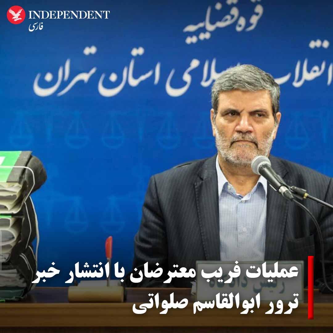 indypersian's tweet photo. خبر جعلی ترور ابوالقاسم صلواتی با هدف انحراف افکارعمومی از اعدام دو معترض منتشر شد

https://t.co/uMk6HbX53o https://t.co/yiAYxdrTwS
