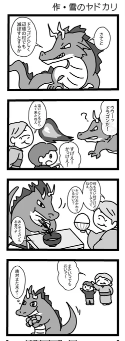 お題・ドラゴン4コマ合同誌「闇鍋弐」に寄稿したものです#4コマ漫画#漫画が読めるハッシュタグ 