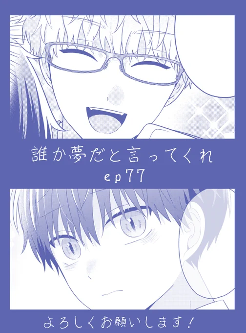 こんばんは!明日10日0時にep77更新されますのでよろしくお願いします〜!📚今日成人の日だったんですね…!新成人の皆さまおめでとうございます🎉🥳 
#誰か夢だと言ってくれ #マンガMee
🐈‍⬛https://t.co/aplEt2PWTQ 