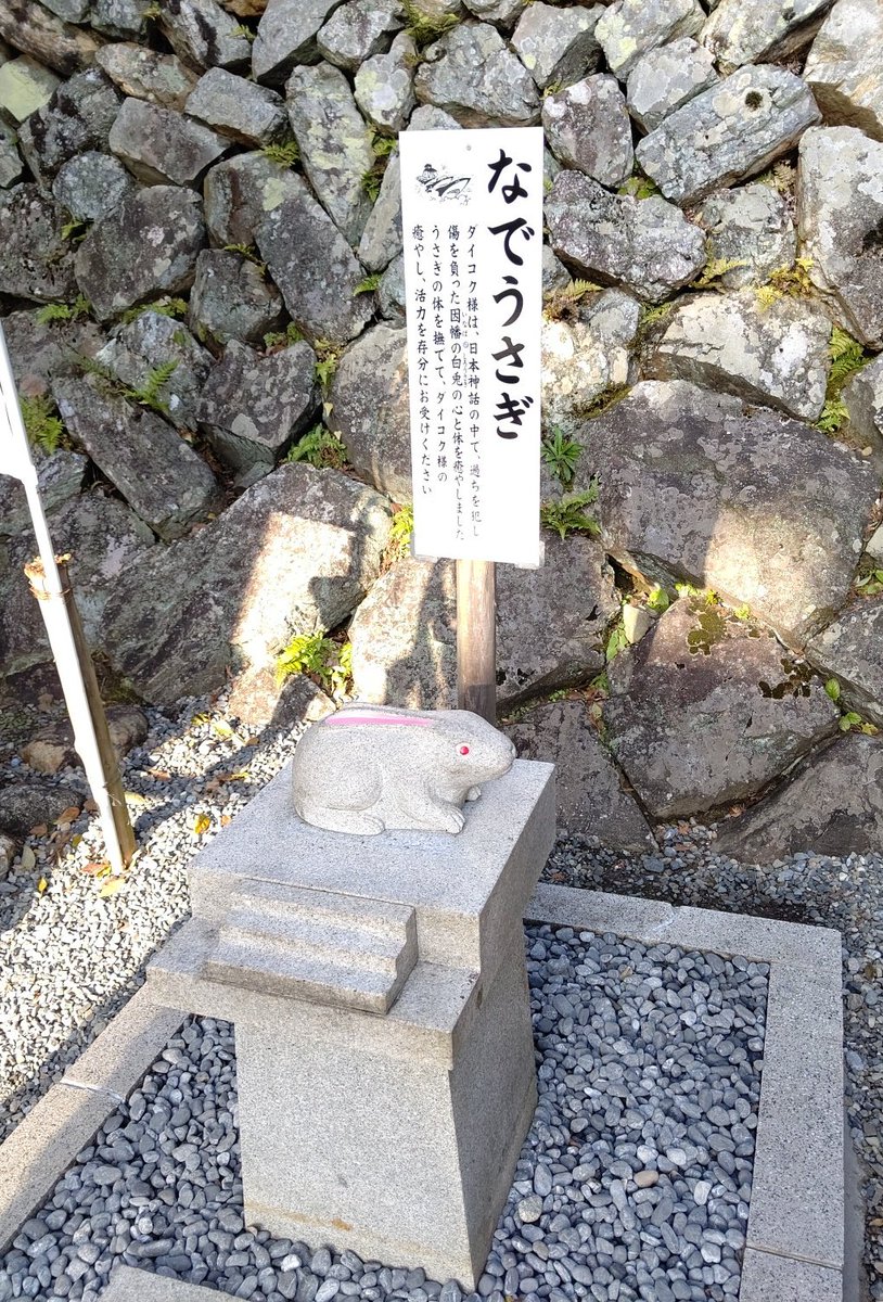 jcn6tt5's tweet photo. ⛩️三輪神社
 ❬岐阜▪揖斐川町❭
｢なでうさぎ｣｢さわりダイコク｣…触れると癒しや良縁を受けられるそうです。 https://t.co/uqYd7KnwcW
