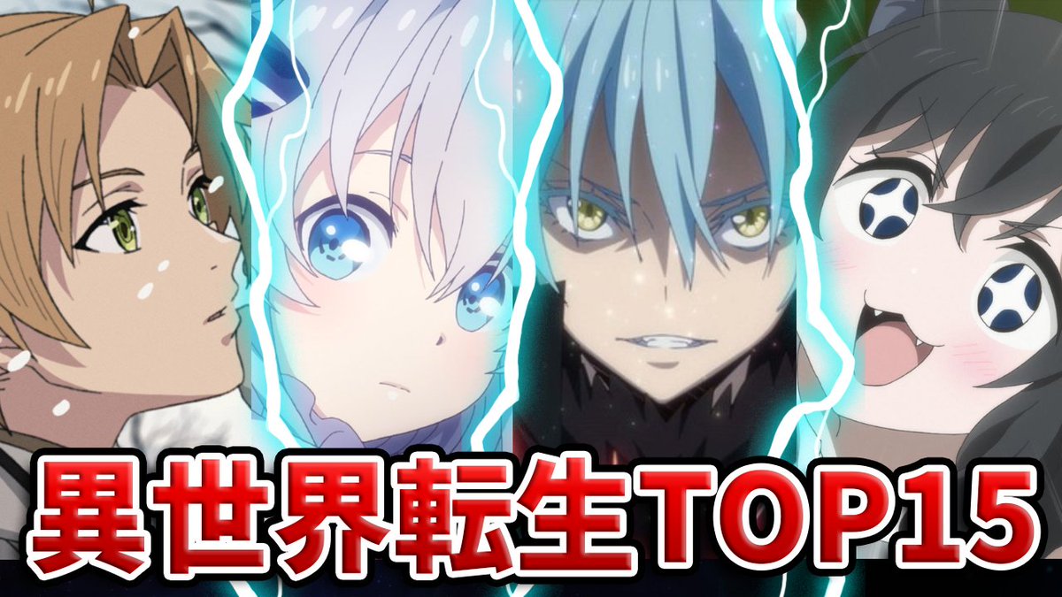 anico_jp's tweet photo. 『【一度死んでから異世界へ】異世界転生アニメランキングTOP15！【おすすめアニメ】』を投稿しました！
https://t.co/8gYjEIHlJH

「世界最高の暗殺者、異世界貴族に転生する」入れるの忘れてました…
#ANICoちゃんねる #アニメランキング https://t.co/1SlsgmN5nL