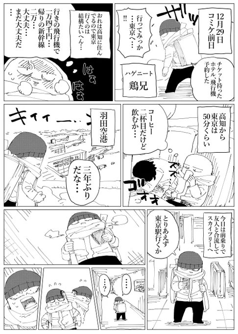 鶏兄のコミケ101レポ漫画① 