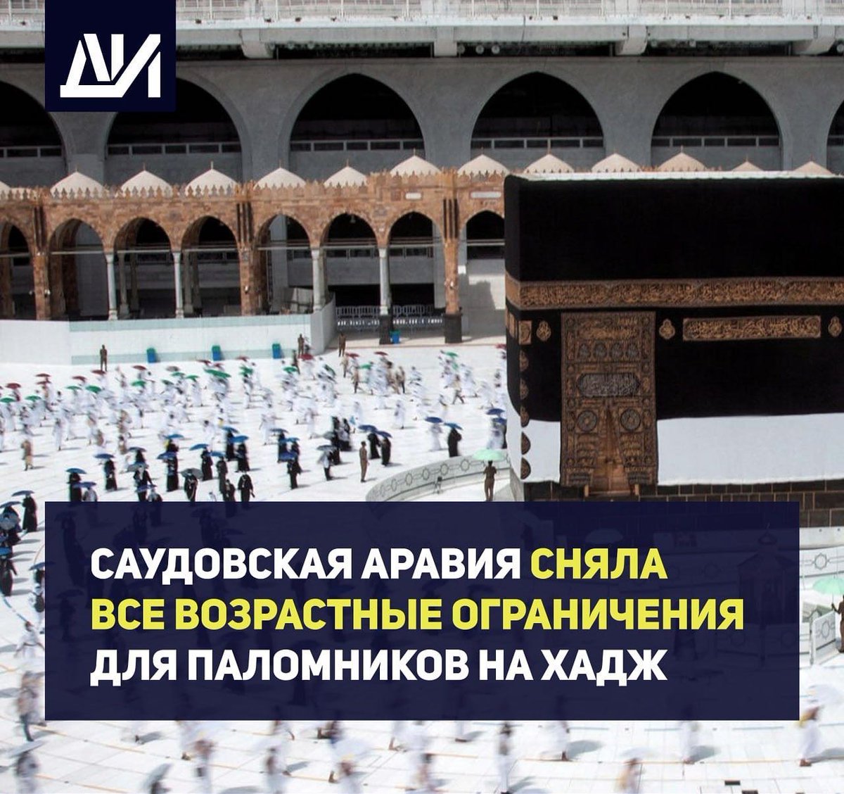 Саудовская Аравия официально сняла все возрастные ограничения для паломников на Хадж 2023, — компания «Марва тур».

Напомним, в 2022 году из-за пандемии коронавируса к хаджу были допущены только полностью вакцинированные люди в возрасте от 18 до 65 лет.