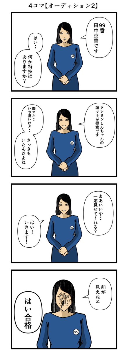 4コマ【オーディション】
#漫画 