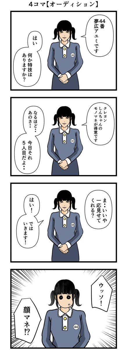 4コマ【オーディション】
#漫画 