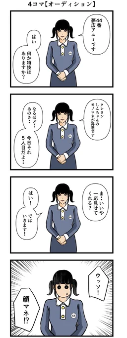 4コマ【オーディション】
#漫画 