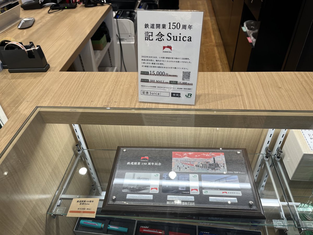 鉄道開業150周年記念Suica 限定15000セットの売れ行きは怪しいようで