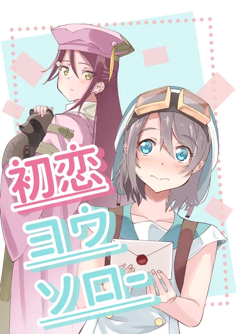 僕ラブ36で頒布する新刊「初恋ヨウソロー」のサンプルですヨウちゃんがリコちゃんに告白しようと頑張るお話です^_^ (1/2) 