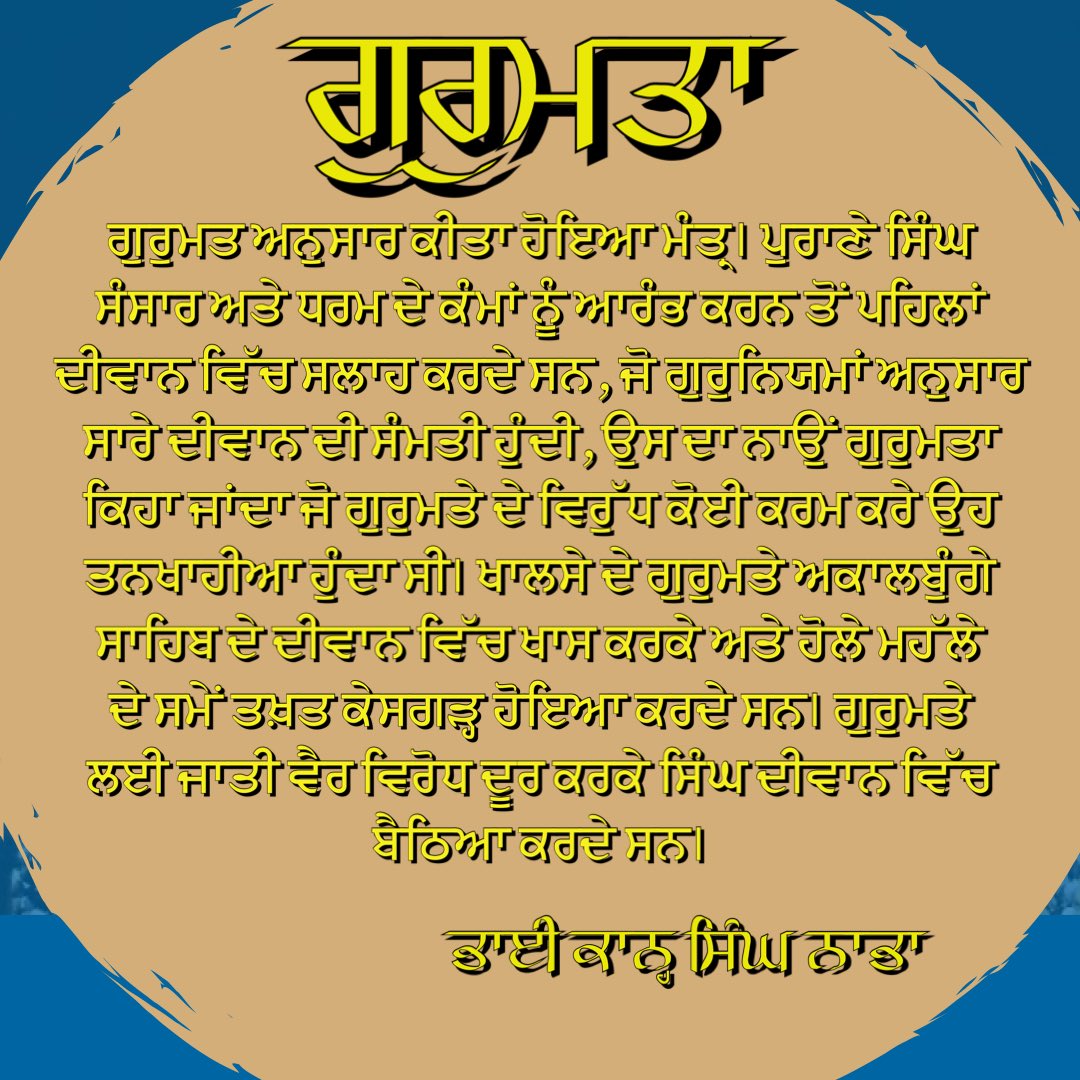 rsmuktsar's tweet photo. #ਗੁਰੁਮਤਾ; ਸੰਗ੍ਯਾ- ਗੁਰੁਮਤ ਅਨੁਸਾਰ ਕੀਤਾ ਹੋਇਆ ਮੰਤ੍ਰ। ਪੁਰਾਣੇ ਸਿੰਘ ਸੰਸਾਰ ਅਤੇ ਧਰਮ ਦੇ ਕੰਮਾਂ ਨੂੰ ਆਰੰਭ ਕਰਨ ਤੋਂ ਪਹਿਲਾਂ ਦੀਵਾਨ ਵਿੱਚ ਸਲਾਹ ਕਰਦੇ ਸਨ, ਜੋ ਗੁਰੁਨਿਯਮਾਂ ਅਨੁਸਾਰ ਸਾਰੇ ਦੀਵਾਨ ਦੀ ਸੰਮਤੀ ਹੁੰਦੀ, ਉਸ ਦਾ ਨਾਉਂ ਗੁਰੁਮਤਾ ਕਿਹਾ ਜਾਂਦਾ ਜੋ ਗੁਰੁਮਤੇ ਦੇ ਵਿਰੁੱਧ ਕੋਈ ਕਰਮ ਕਰੇ ਉਹ ਤਨਖਾਹੀਆ ਹੁੰਦਾ ਸੀ। https://t.co/3UkGNNyBsX