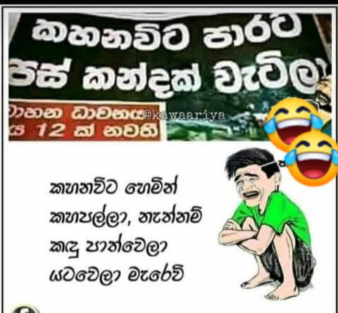 PissuPuusaa's tweet photo. කහනවා කියලා ඔහොමත් කහනවද යකෝ.?
#SinhalaJokes https://t.co/BTcxBhLzHR