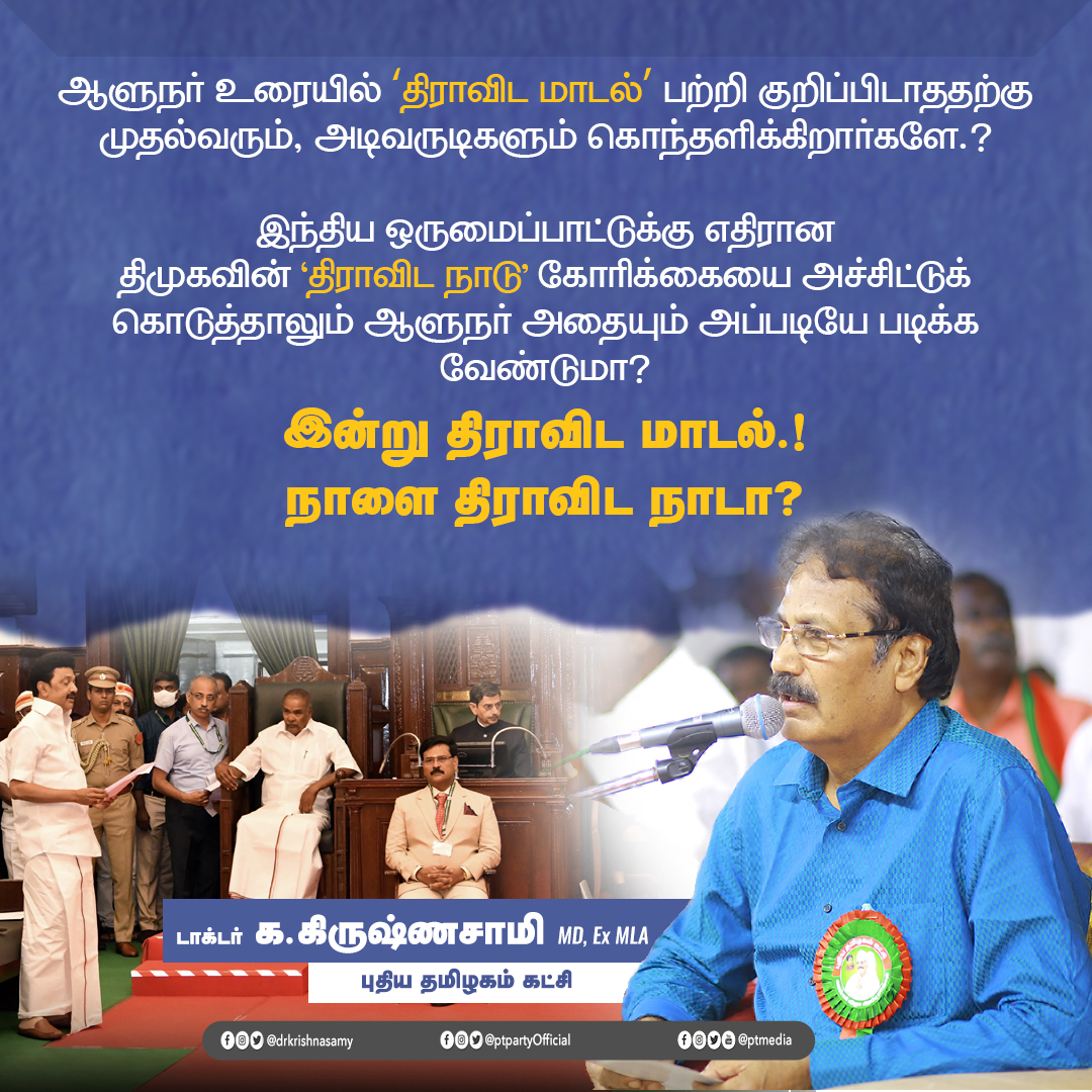 ITWINGPT's tweet photo. ‘திராவிட மாடல்’ பற்றி குறிப்பிடாததற்கு முதல்வரும், அடிவருடிகளும் கொந்தளிக்கிறார்களே? 

இந்திய ஒருமைப்பாட்டுக்கு எதிரான திமுகவின் 'திராவிட நாடு' கோரிக்கையை அச்சிட்டுக் கொடுத்தாலும் ஆளுநர் அதையும் அப்படியே படிக்க வேண்டுமா?

இன்று திராவிட மாடல்.! 
நாளை திராவிட நாடா?

@DrKrishnasamy https://t.co/AQFGaSF6dU