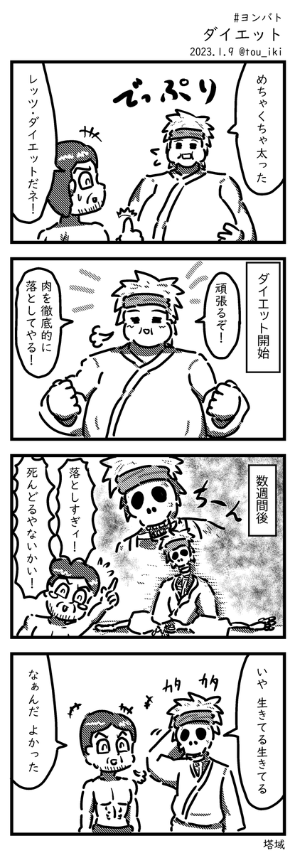 ダイエット( #ヨンバト 参加作品) #4コマ漫画 #4コマ