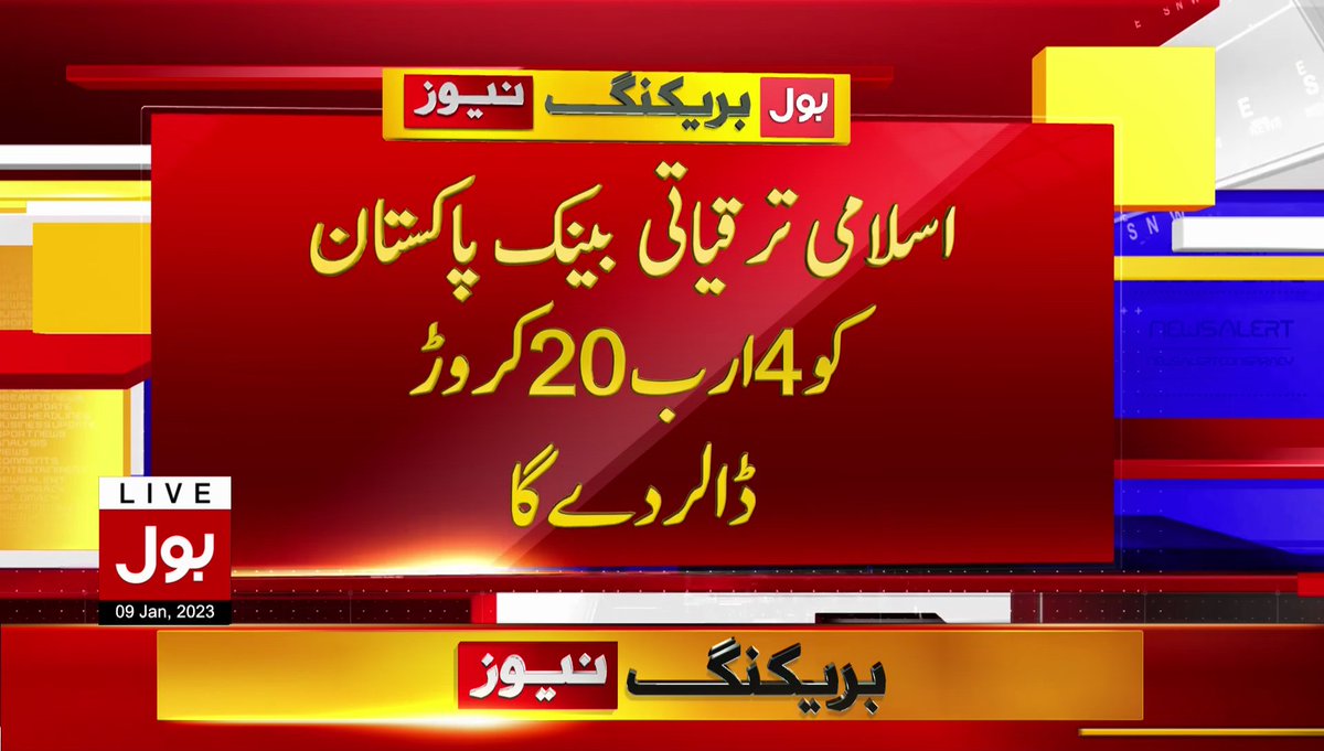 BOLNETWORK's tweet image. اسلامی ترقیاتی بینک پاکستان کو 4 ارب 20 کروڑ ڈالر دے گا 
#BOLNews #BreakingNews #IslamicDevelopmentBank