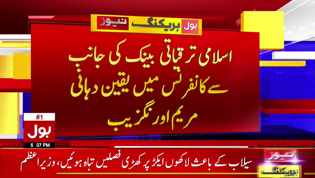 BOLNETWORK's tweet image. اسلامی ترقیاتی بینک پاکستان کو 4 ارب 20 کروڑ ڈالر دے گا 
#BOLNews #BreakingNews #IslamicDevelopmentBank