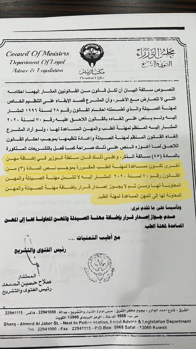 تأكيد لما ذكر سابقاً مرفق رأي الفتوى والتشريع بعدم جواز اصدار قرار بإضافة مهنة الصيدلة والمهن المعاون لها الى المهن المساعدة لمهنة الطب ، ونحن الجمعية ممثلة بالرئيس نسعى جاهدين لحلها بأذن الله. 

#الجمعية_الصيدلية_الكويتية
