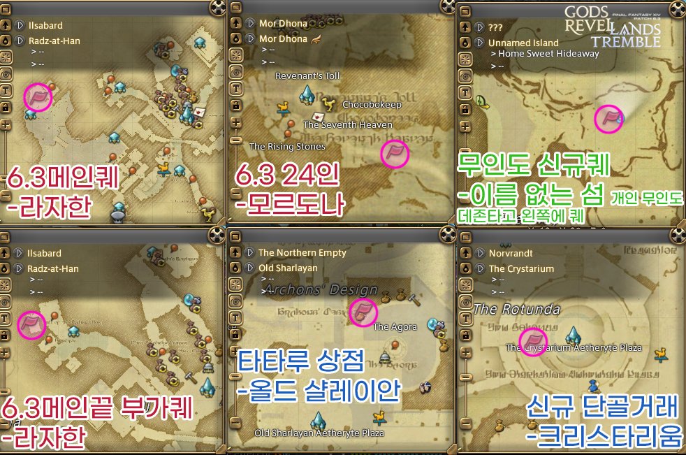 Errlin__Allias's tweet photo. 6.3패치 퀘 위치 정리해야지

메인퀘 -라자한 (X:4.4 Y:9.8)
24인 에우프로시네 -모르도나 (X:23.9 Y:9.1)

메인퀘 끝나고 생기는 부가퀘 -라자한 (X:7.3 Y:9.0)

타타루 상점 -올드 샬레이안 (X:11.8 Y:9.8)
무인도 신규퀘 -이름 없는 섬(X:12.4 Y:28.7)

신규 단골거래 -크리스타리움 (X:9.3 Y:11.3) https://t.co/bq0EKryx74