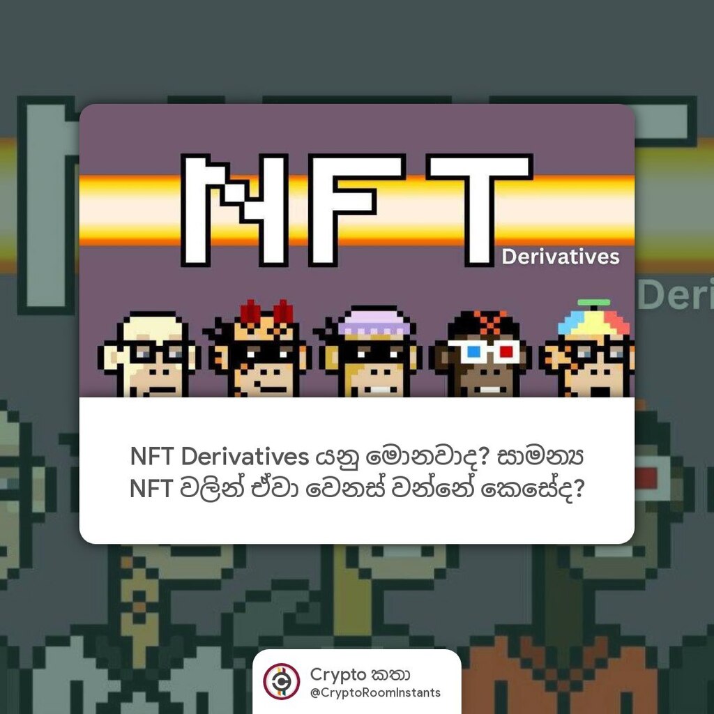 CeylonCash's tweet photo. NFT Derivatives යනු මොනවාද? සාමන්ය NFT වලින් ඒවා වෙනස් වන්නේ කෙසේද?
──── ✧ ────
⚡️ Join https://t.co/qO0iPMnGrY
🔗 Source - https://t.co/LPix4QFUo3
#CryptoRoomInstants #Cryptoකතා #CryptoKatha #CryptoRoom #CeylonCash #LKA #Crypto #CoinTelegraph https://t.co/GFP19qh5st