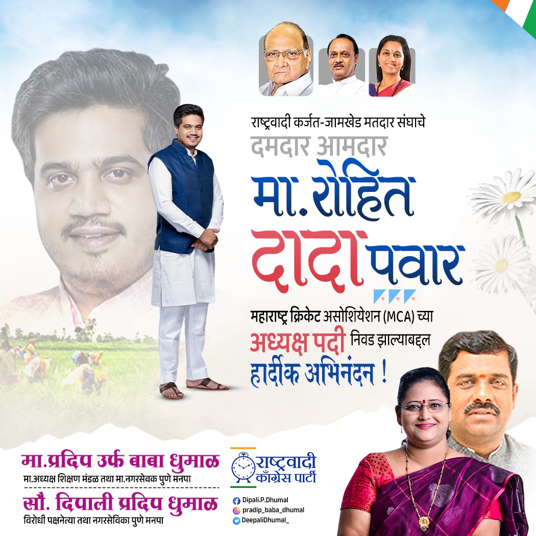 DeepaliDhumal_'s tweet photo. राष्ट्रवादी काँग्रेस पक्षाचे आमदार @RRPSpeaks दादा यांची महाराष्ट्र क्रिकेट असोशियेशन (MCA) च्या अध्यक्ष पदी निवड झाल्याबद्दल हार्दीक अभिनंदन !  !

#Congratulations #MCA #President #cricketassociation https://t.co/e2kBkQKJ5p