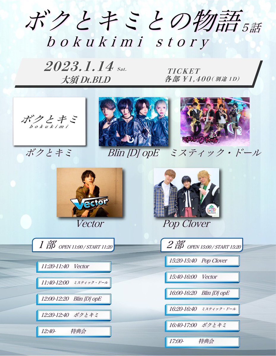 Vector_boys's tweet photo. 1/14（土）『ボクとキミとの物語~5話~』会場:大須Dt.BLD
時間:1部 開場11:00 / 開演11:20
　　 2部 開場15:00 / 開演15:20
料金:両部 ¥1,400+D
出演者:＃ボクとキミ、＃Blin ［D］ope、＃ミスティック・ドール、#Vector、#PopClover https://t.co/Mw55KDalkd