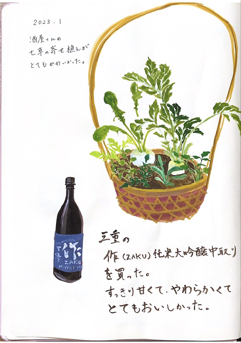 去年は透明水彩で日記兼スケッチしていたけど、透明水彩はすぐに色が褪せるので今年はアクリルガッシュにしようと思います。
年始には三重県の作という日本酒のほか、秋田県のまんさくの花というお酒も買いました。まんさくの花は作よりちょっとだけ辛くてガツンとしてました。 
