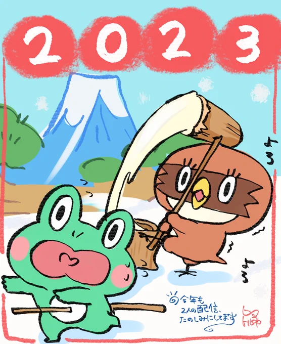 今年ももずはゃのお二人の益々のご活躍楽しみにしております!🐸🐤
#もずはゃ 