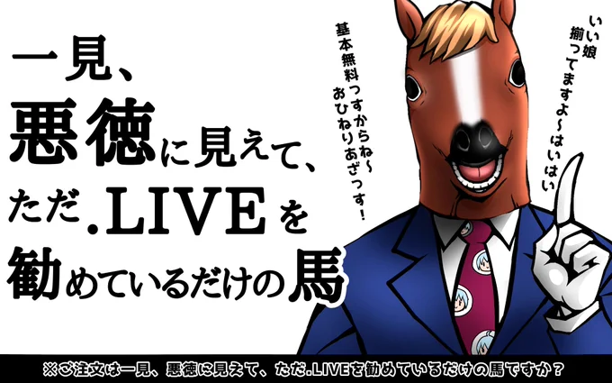ご注文は一見、悪徳に見えて、ただ.LIVEを勧めているだけの馬ですか?
#ばあちゃる 