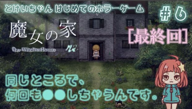 新しい動画です！実は、3日前に上げてた笑
魔女の家ついに完結です🎉
見てほしいなぁᘏ⑅ᘏଓ˚

【魔女の家#6】何回でもハジメテの感覚。びっくりしすぎ〜【最終回】 youtu.be/c3pEq0YfurY より
#ゲーム実況 #魔女の家