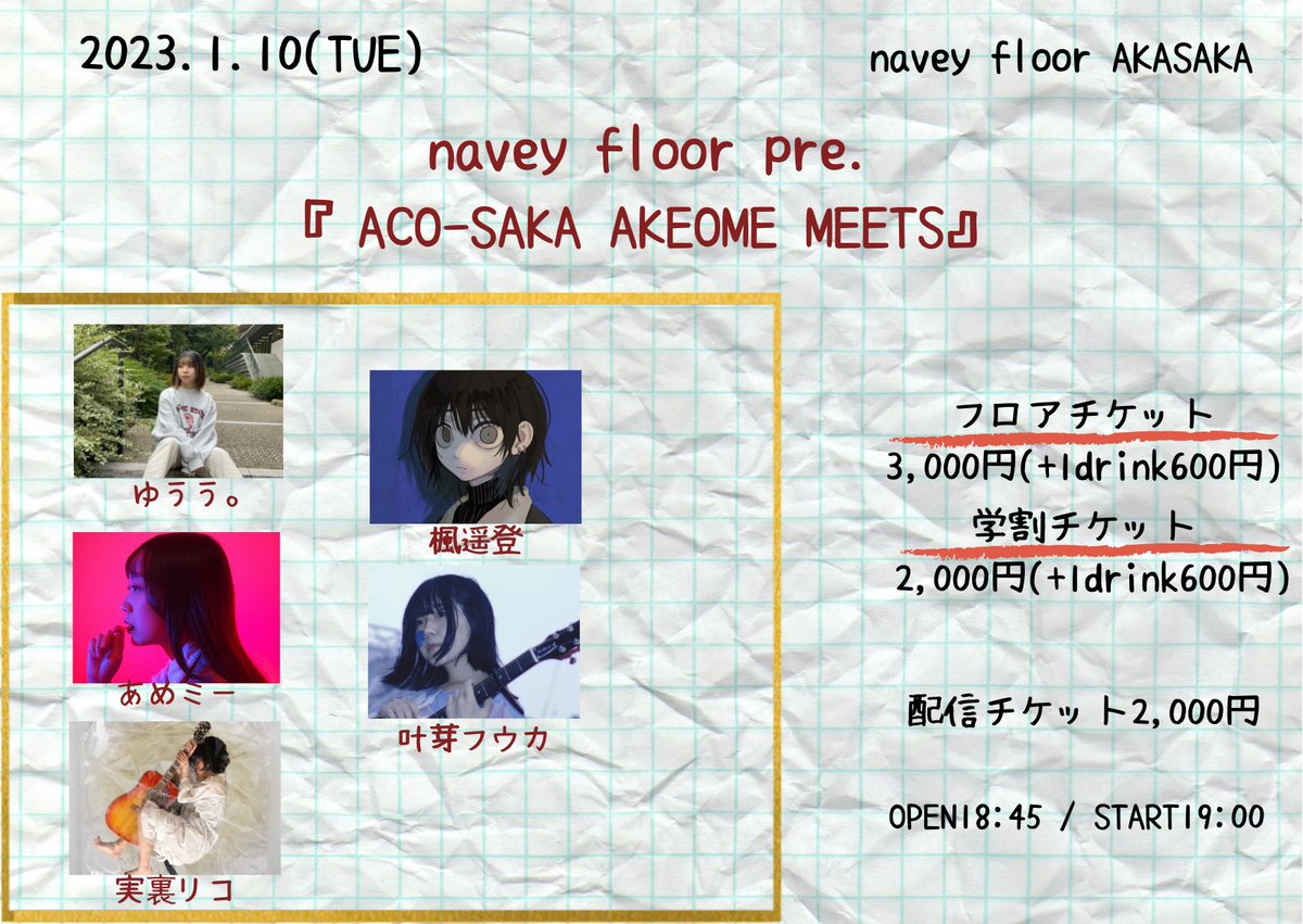 🎍明日、アコ初めです🎍

2023年最初のACO-SAKAです❗️

1/10(火)
navey floor pre. 
『ACO-SAKA AKEOME MEETS』

実裏リコ 19:00
ゆうう。 19:25
楓遥登. 20:00
叶芽フウカ 20:35
あめミー 21:05
 
予約はこちらから👇
tiget.net/events/219520
配信はアーカイブ一週間です📺
twitcasting.tv/c:bluemy0108/s…